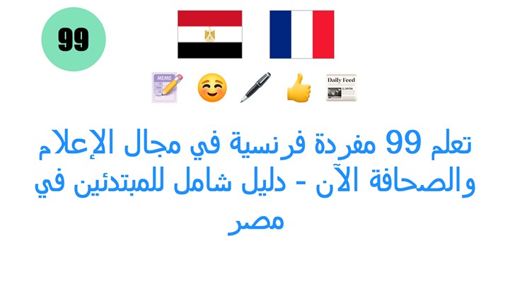 تعلم 99 مفردة فرنسية في مجال الإعلام والصحافة الآن - دليل شامل للمبتدئين في مصر